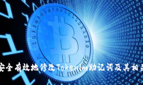 如何安全有效地修改Tokenim助记词及其相关知识