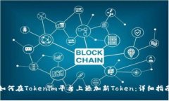 如何在Tokenim平台上添加新
