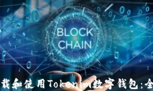 
如何下载和使用Tokenim数字钱包：全面指南