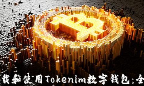 
如何下载和使用Tokenim数字钱包：全面指南