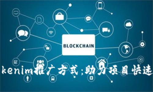 全面解析Tokenim推广方式：助力项目快速成长的利器