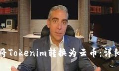 如何将Tokenim转换为云币：