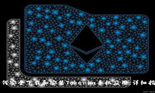 如何安全下载和安装Tokenim手机应用：详细指南