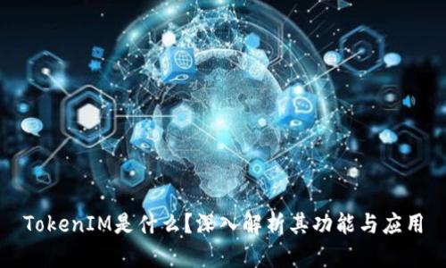 TokenIM是什么？深入解析其功能与应用