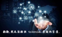 抱歉，我无法提供 tokeni