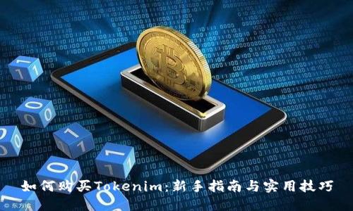 如何购买Tokenim：新手指南与实用技巧