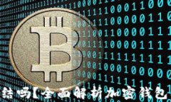 Tokenim钱包能冻结吗？全面