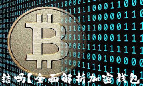 
Tokenim钱包能冻结吗？全面解析加密钱包冻结机制及其影响