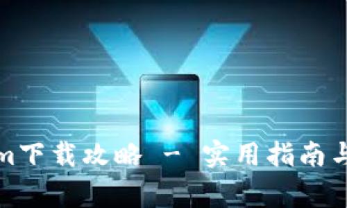 安卓版Tokenim下载攻略 - 实用指南与常见问题解答