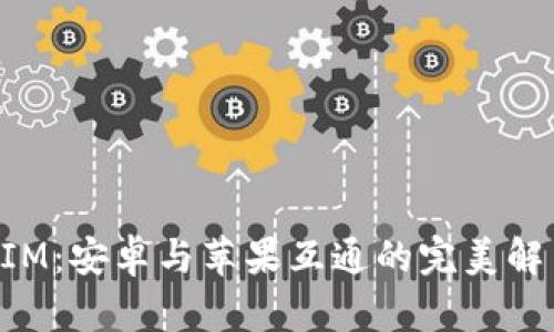 TokenIM：安卓与苹果互通的完美解决方案