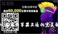 TokenIM：安卓与苹果互通的