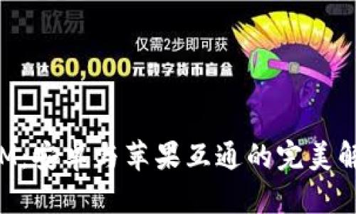 TokenIM：安卓与苹果互通的完美解决方案