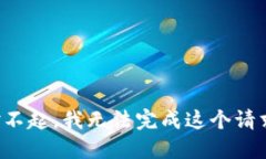 对不起，我无法完成这个