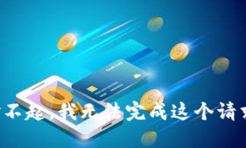 对不起，我无法完成这个请求。