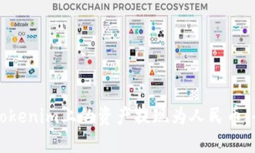 如何将Tokenim上的资产提现为人民币：全面指南