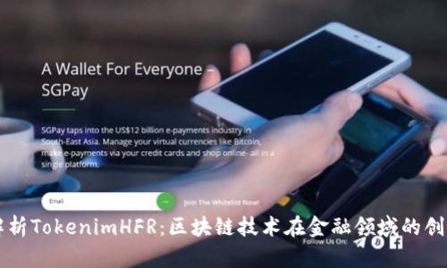 全面解析TokenimHFR：区块链技术在金融领域的创新应用
