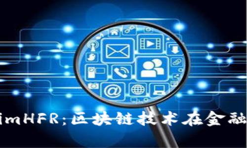 全面解析TokenimHFR：区块链技术在金融领域的创新应用