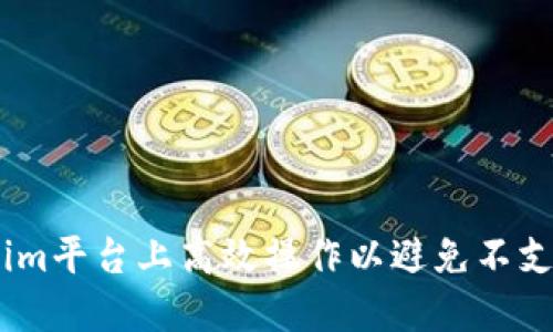 如何在Tokenim平台上高效操作以避免不支持ETC的问题