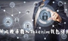 交易所比特币转入Tokenim钱