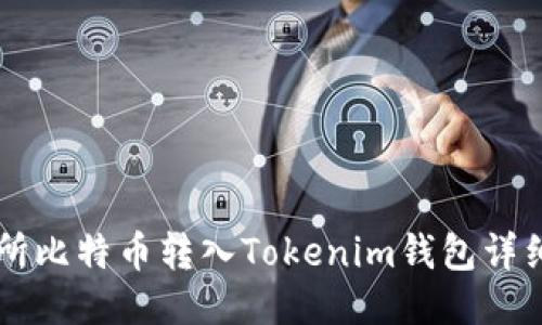 交易所比特币转入Tokenim钱包详细教程