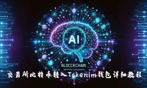 交易所比特币转入Tokenim钱包详细教程