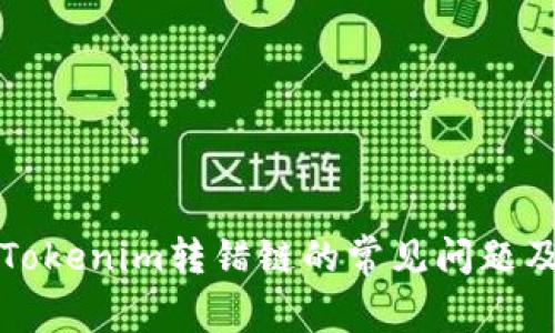 如何解决Tokenim转错链的常见问题及处理方法