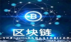 如何设置Tokenim钱包转出币
