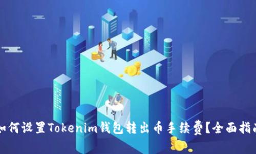如何设置Tokenim钱包转出币手续费？全面指南