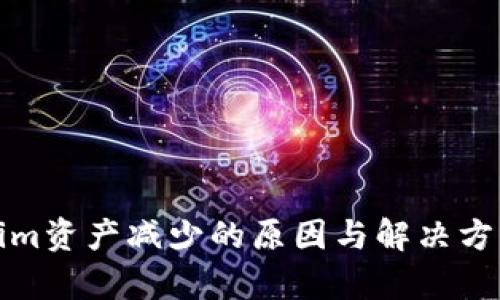 Tokenim资产减少的原因与解决方案解析