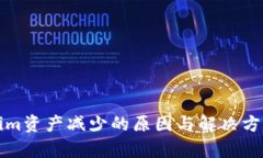 Tokenim资产减少的原因与解