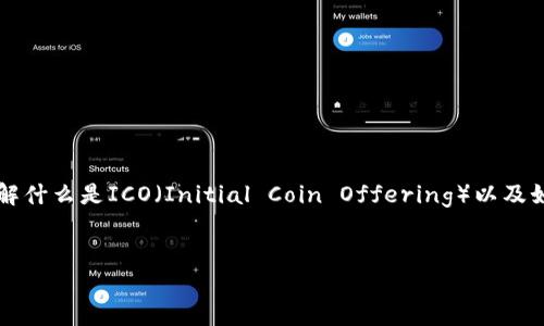 关于“tokenim能参加ICO吗”这个话题，首先我们需要理解什么是ICO（Initial Coin Offering）以及如何与Tokenim相关联。以下是按照您的要求生成的内容。


Tokenim参加ICO的可能性及相关信息解析