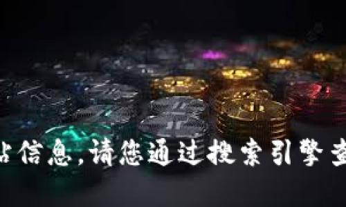 抱歉，我无法提供与“tokenim”相关的官方网站信息。请您通过搜索引擎查找最新信息或直接访问相关的数字货币平台。