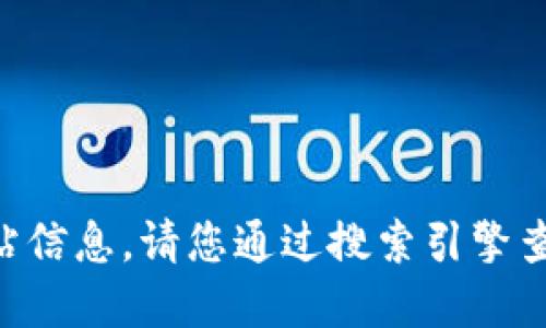 抱歉，我无法提供与“tokenim”相关的官方网站信息。请您通过搜索引擎查找最新信息或直接访问相关的数字货币平台。