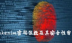 Tokenim密码位数及其安全性