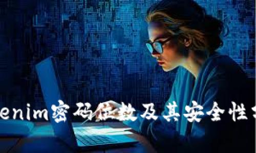 Tokenim密码位数及其安全性分析