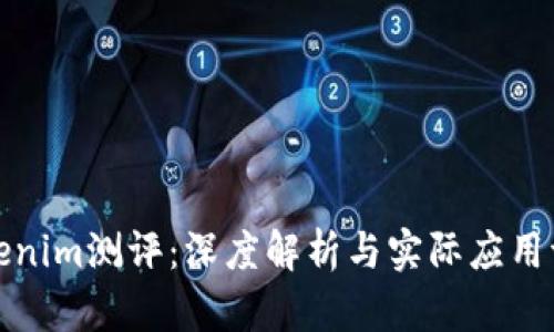 Tokenim测评：深度解析与实际应用评估