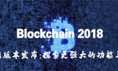 Tokenim新版本发布：探索更