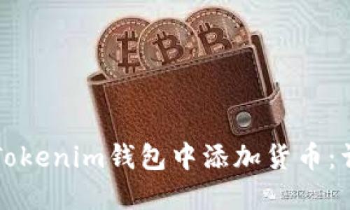 如何在Tokenim钱包中添加货币：详尽指南