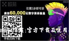 Tokenim下载：官方下载及使