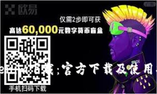 Tokenim下载：官方下载及使用指南