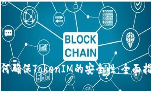 如何确保TokenIM的安全性：全面指南