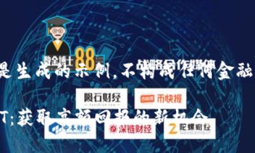 请注意：以下内容是生成的示例，不构成任何金融建议，投资需谨慎。

Tokenim空投USDT：获取高额回报的新机会