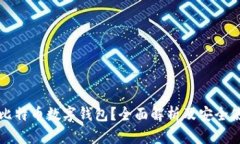 什么是比特币数字钱包？