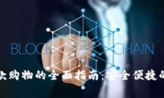 数字钱包付款购物的全面