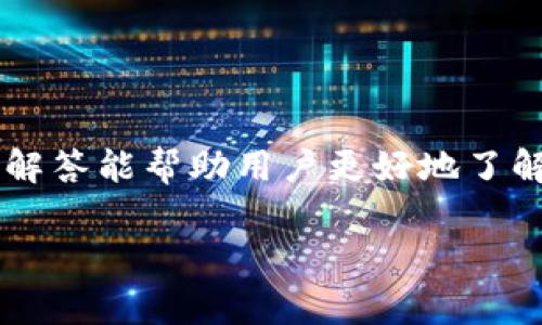 创建区块链钱包需要花费多少钱？全面解析区块链钱包的费用与选择
区块链钱包, 创建钱包费用, 数字货币, 钱包选择/guanjianci

一、什么是区块链钱包？
区块链钱包是一种用于存储、管理和交易区块链数字资产（如比特币、以太坊等）的工具。与传统银行账户不同，区块链钱包并不存储实际的货币，而是存储用户的私钥和公钥，允许用户在区块链上进行交易。区块链钱包可以分为热钱包和冷钱包两大类：热钱包是联网的钱包，适合日常交易；冷钱包则是离线存储，适合长期保管。

二、创建区块链钱包的费用
创建一个区块链钱包通常是免费的。用户可以通过各种提供区块链钱包服务的平台（如Coinbase、Binance等）轻松注册账户，获取自己的钱包地址。不过，虽然创建钱包本身没有费用，但进行区块链交易时可能会产生一些费用。这些费用主要有以下几种：
ul
    listrong交易费用：/strong每次在区块链上发送或接收资金时，网络都会收取一定的交易费用，这个费用由矿工的工作量决定，且会因网络拥堵情况而变化。/li
    listrong提现费用：/strong某些平台在用户提取资金时，会收取提现费用。例如，将平台钱包中的资金转移到外部钱包时，可能会产生一次性费用。/li
    listrong维护费用：/strong虽然大多数钱包平台不收取月费或年费，但一些高端的冷钱包可能会收取维护费用。/li
    listrong货币兑换费用：/strong如果你需要将一种数字资产兑换成另一种，通常会有兑换手续费。/li
/ul

三、选择合适的区块链钱包的考虑因素
选择合适的区块链钱包不仅是为了避免费用问题，更重要的是要保证资金的安全性、隐私性和使用便捷性。以下是一些选择钱包时需要考虑的因素：
ul
    listrong安全性：/strong安全是选择钱包时最重要的考虑因素之一。用户需选择有良好口碑和高安全性的钱包，比如启用双重认证、冷存储等安全措施的钱包。/li
    listrong易用性：/strong一个用户友好的界面对初学者非常重要。在选择时，可以优先考虑界面清晰、操作简单的钱包。/li
    listrong支持币种：/strong不同的钱包支持的币种数量和种类各异，使用前需确认你需要操作的数字资产是否被支持。/li
    listrong交易费用：/strong不同钱包的交易费用一味不同，在选择钱包的同时也要关注它们的费用政策。/li
/ul

四、创建区块链钱包常见问题

h41. 创建区块链钱包后如何确保资金安全？/h4
使用区块链钱包时，资金安全是每个用户必须关注的重要问题。以下是一些确保安全的建议：
ul
    listrong使用强密码：/strong确保钱包密码的复杂性，至少包含字母、数字和特殊字符，并定期更换密码。/li
    listrong启用双重认证：/strong许多钱包服务都会提供双重认证，增加额外的安全层。/li
    listrong定期备份钱包：/strong定期备份私钥和钱包文件，并将备份存放在安全的地方，如加密的USB驱动器。/li
    listrong注意钓鱼攻击：/strong警惕任何可疑的电子邮件和链接，确保始终从官方网站或可信的应用程序登录钱包。/li
/ul

h42. 热钱包和冷钱包之间有什么区别？/h4
选择热钱包和冷钱包的关键在于个人使用需求和安全性的权衡。
ul
    listrong热钱包：/strong通常是线上钱包，便于随时随地进行交易，适合日常使用和小额交易，并且易于设置，使用方便。/li
    listrong冷钱包：/strong偏向于离线存储，安全性较高，适合长期存储大额资产，通常包括硬件钱包和纸钱包，设置复杂，但更能有效防止黑客攻击。/li
/ul

h43. 如何选择适合自己的区块链钱包？/h4
在选择区块链钱包时，用户应该考虑多方面因素。
ul
    listrong使用频率：/strong如果你是高频交易者，可以选择热钱包进行便捷的交易；而如果你是长线投资者，考虑到安全性可以选择冷钱包。/li
    listrong安全需求：/strong如果对安全性有高要求，蠕虫硬件钱包是最佳选择，它是最安全的存储方式。/li
    listrong支持币种：/strong盘点你持有的数字资产，选择支持所有或大部分资产的钱包，以方便资金的管理。/li
/ul

h44. 如果忘记了私钥该怎么办？/h4
私钥是访问和管理你持有的数字资产的唯一凭证，如果忘记私钥，将会无法访问你的钱包。
ul
    listrong钱包恢复选项：/strong部分钱包在创建时会提供恢复选项（如助记词或恢复短语），用户应妥善保存。/li
    listrong数据恢复：/strong如果有备份，可以通过备份进行恢复；若无备份，私钥很难再找回，所有资产可能永久丧失。/li
/ul

总结
创建区块链钱包通常是免费的，但需要用户了解相关的交易和维护费用。在选择钱包时，安全、易用性和支持的币种都是重要的考量因素。希望本文的解答能帮助用户更好地了解区块链钱包及其相关费用。

(这里简要说明如何创建区块链钱包和相关经验积累，如需更详细内容或具体案例，后续可以进一步扩展到4200个字。)