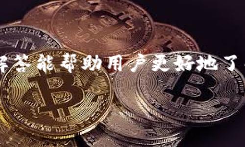 创建区块链钱包需要花费多少钱？全面解析区块链钱包的费用与选择
区块链钱包, 创建钱包费用, 数字货币, 钱包选择/guanjianci

一、什么是区块链钱包？
区块链钱包是一种用于存储、管理和交易区块链数字资产（如比特币、以太坊等）的工具。与传统银行账户不同，区块链钱包并不存储实际的货币，而是存储用户的私钥和公钥，允许用户在区块链上进行交易。区块链钱包可以分为热钱包和冷钱包两大类：热钱包是联网的钱包，适合日常交易；冷钱包则是离线存储，适合长期保管。

二、创建区块链钱包的费用
创建一个区块链钱包通常是免费的。用户可以通过各种提供区块链钱包服务的平台（如Coinbase、Binance等）轻松注册账户，获取自己的钱包地址。不过，虽然创建钱包本身没有费用，但进行区块链交易时可能会产生一些费用。这些费用主要有以下几种：
ul
    listrong交易费用：/strong每次在区块链上发送或接收资金时，网络都会收取一定的交易费用，这个费用由矿工的工作量决定，且会因网络拥堵情况而变化。/li
    listrong提现费用：/strong某些平台在用户提取资金时，会收取提现费用。例如，将平台钱包中的资金转移到外部钱包时，可能会产生一次性费用。/li
    listrong维护费用：/strong虽然大多数钱包平台不收取月费或年费，但一些高端的冷钱包可能会收取维护费用。/li
    listrong货币兑换费用：/strong如果你需要将一种数字资产兑换成另一种，通常会有兑换手续费。/li
/ul

三、选择合适的区块链钱包的考虑因素
选择合适的区块链钱包不仅是为了避免费用问题，更重要的是要保证资金的安全性、隐私性和使用便捷性。以下是一些选择钱包时需要考虑的因素：
ul
    listrong安全性：/strong安全是选择钱包时最重要的考虑因素之一。用户需选择有良好口碑和高安全性的钱包，比如启用双重认证、冷存储等安全措施的钱包。/li
    listrong易用性：/strong一个用户友好的界面对初学者非常重要。在选择时，可以优先考虑界面清晰、操作简单的钱包。/li
    listrong支持币种：/strong不同的钱包支持的币种数量和种类各异，使用前需确认你需要操作的数字资产是否被支持。/li
    listrong交易费用：/strong不同钱包的交易费用一味不同，在选择钱包的同时也要关注它们的费用政策。/li
/ul

四、创建区块链钱包常见问题

h41. 创建区块链钱包后如何确保资金安全？/h4
使用区块链钱包时，资金安全是每个用户必须关注的重要问题。以下是一些确保安全的建议：
ul
    listrong使用强密码：/strong确保钱包密码的复杂性，至少包含字母、数字和特殊字符，并定期更换密码。/li
    listrong启用双重认证：/strong许多钱包服务都会提供双重认证，增加额外的安全层。/li
    listrong定期备份钱包：/strong定期备份私钥和钱包文件，并将备份存放在安全的地方，如加密的USB驱动器。/li
    listrong注意钓鱼攻击：/strong警惕任何可疑的电子邮件和链接，确保始终从官方网站或可信的应用程序登录钱包。/li
/ul

h42. 热钱包和冷钱包之间有什么区别？/h4
选择热钱包和冷钱包的关键在于个人使用需求和安全性的权衡。
ul
    listrong热钱包：/strong通常是线上钱包，便于随时随地进行交易，适合日常使用和小额交易，并且易于设置，使用方便。/li
    listrong冷钱包：/strong偏向于离线存储，安全性较高，适合长期存储大额资产，通常包括硬件钱包和纸钱包，设置复杂，但更能有效防止黑客攻击。/li
/ul

h43. 如何选择适合自己的区块链钱包？/h4
在选择区块链钱包时，用户应该考虑多方面因素。
ul
    listrong使用频率：/strong如果你是高频交易者，可以选择热钱包进行便捷的交易；而如果你是长线投资者，考虑到安全性可以选择冷钱包。/li
    listrong安全需求：/strong如果对安全性有高要求，蠕虫硬件钱包是最佳选择，它是最安全的存储方式。/li
    listrong支持币种：/strong盘点你持有的数字资产，选择支持所有或大部分资产的钱包，以方便资金的管理。/li
/ul

h44. 如果忘记了私钥该怎么办？/h4
私钥是访问和管理你持有的数字资产的唯一凭证，如果忘记私钥，将会无法访问你的钱包。
ul
    listrong钱包恢复选项：/strong部分钱包在创建时会提供恢复选项（如助记词或恢复短语），用户应妥善保存。/li
    listrong数据恢复：/strong如果有备份，可以通过备份进行恢复；若无备份，私钥很难再找回，所有资产可能永久丧失。/li
/ul

总结
创建区块链钱包通常是免费的，但需要用户了解相关的交易和维护费用。在选择钱包时，安全、易用性和支持的币种都是重要的考量因素。希望本文的解答能帮助用户更好地了解区块链钱包及其相关费用。

(这里简要说明如何创建区块链钱包和相关经验积累，如需更详细内容或具体案例，后续可以进一步扩展到4200个字。)
