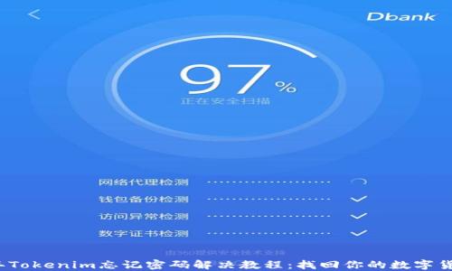 
2020年Tokenim忘记密码解决教程：找回你的数字货币资产