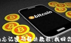 2020年Tokenim忘记密码解决教