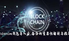 Tokenim钱包导入后，备份的