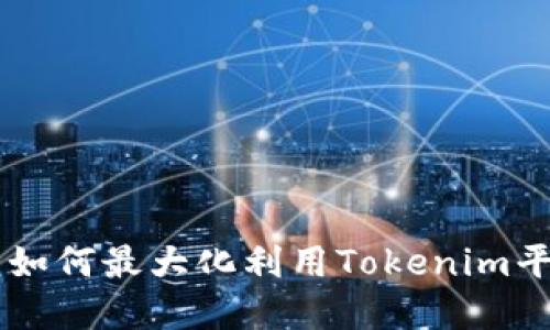 Tokenim的使用指南：如何最大化利用Tokenim平台进行加密资产管理